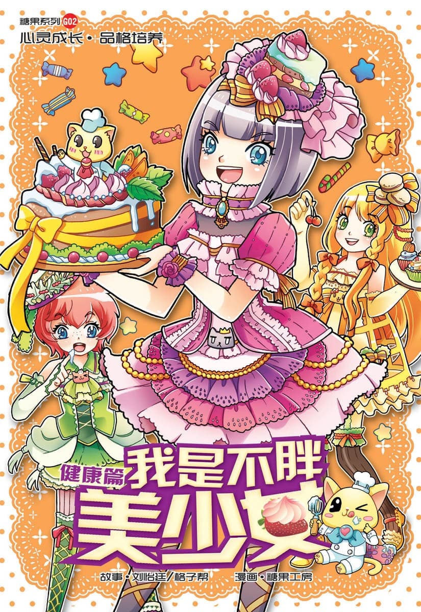 G02 健康篇:我是不胖美少女