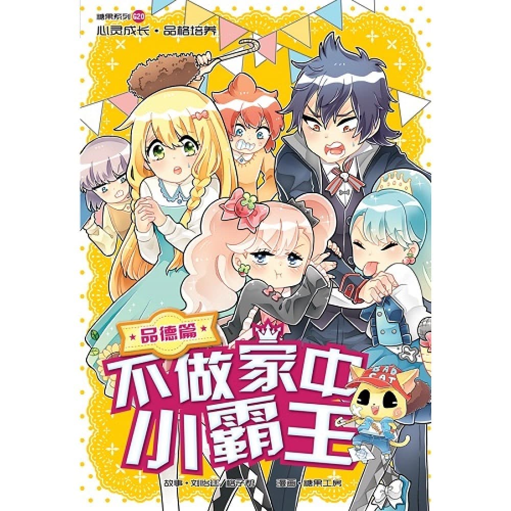 G20 品德篇:不做家中小霸王