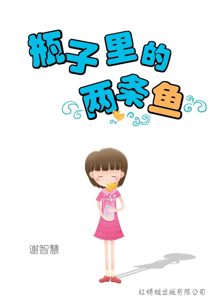 瓶子里的两条鱼