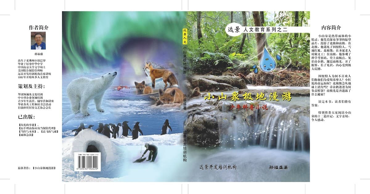 小山泉极地漫游