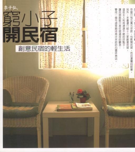 窮小子開民宿:創意民宿的輕生活