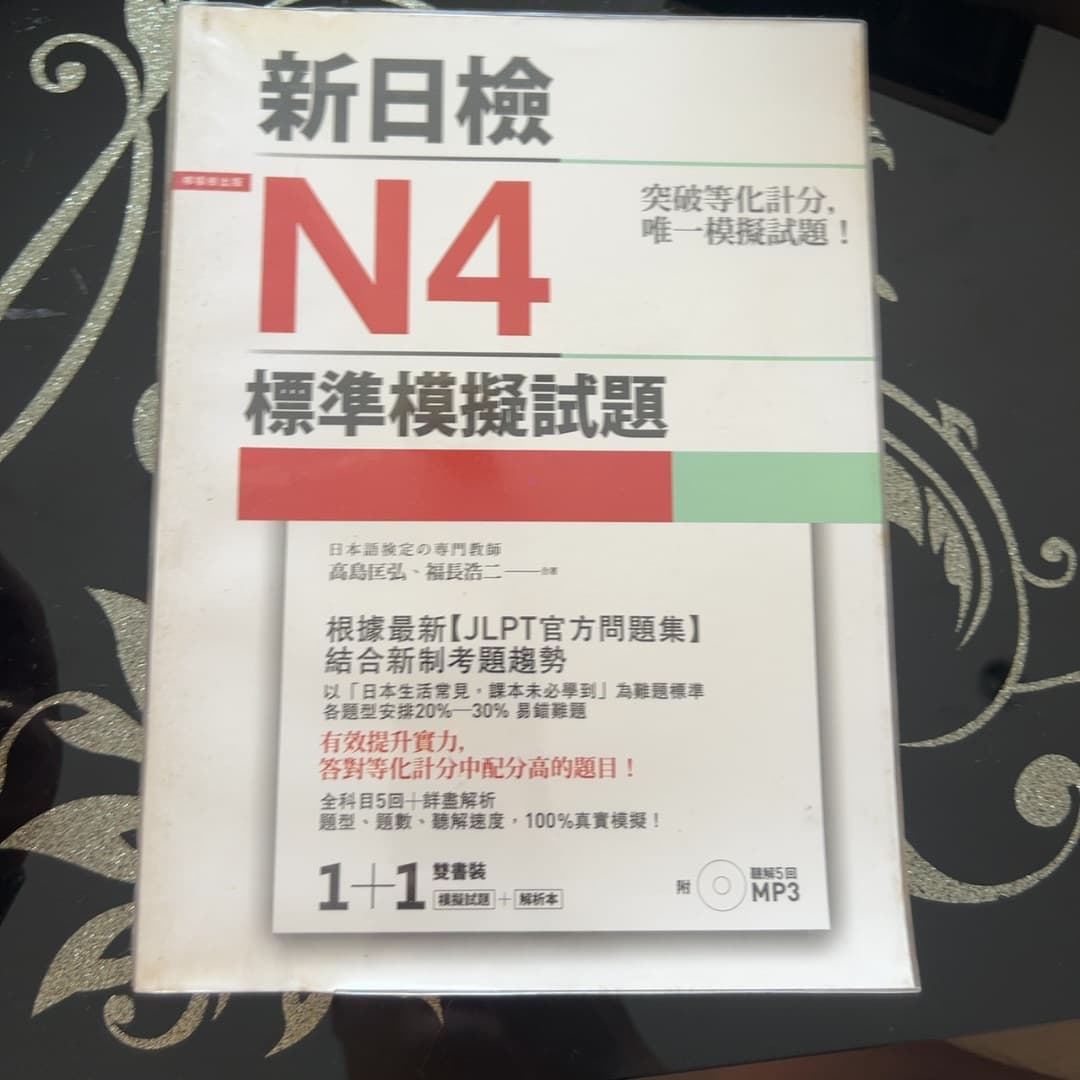 突破等化計分!新日檢N4標準模擬試題 【雙書裝:全科目5回+解析本+聽解MP3】