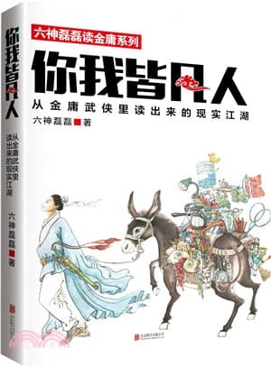 你我皆凡人
