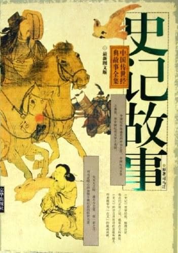 史记故事