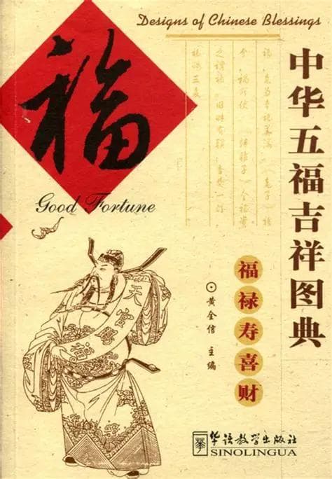 中华五福吉祥图典:福 Designs of Chinese blessings: Good Fortune