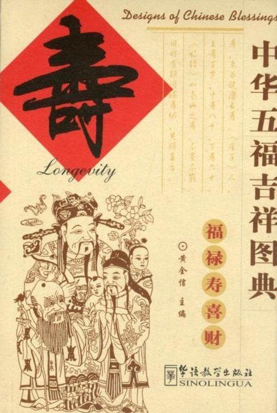 中华五福吉祥图典:寿 Designs of Chinese blessings: Longevity