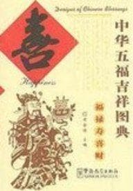 中华五福吉祥图典:喜 Designs of Chinese blessings: Happiness