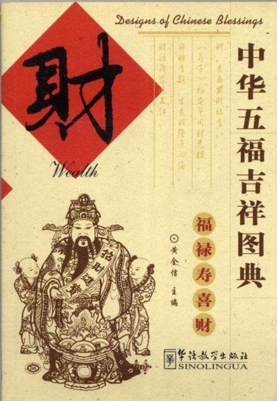 中华五福吉祥图典:财 Designs of Chinese blessings: Wealth
