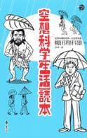 空想科學生活讀本