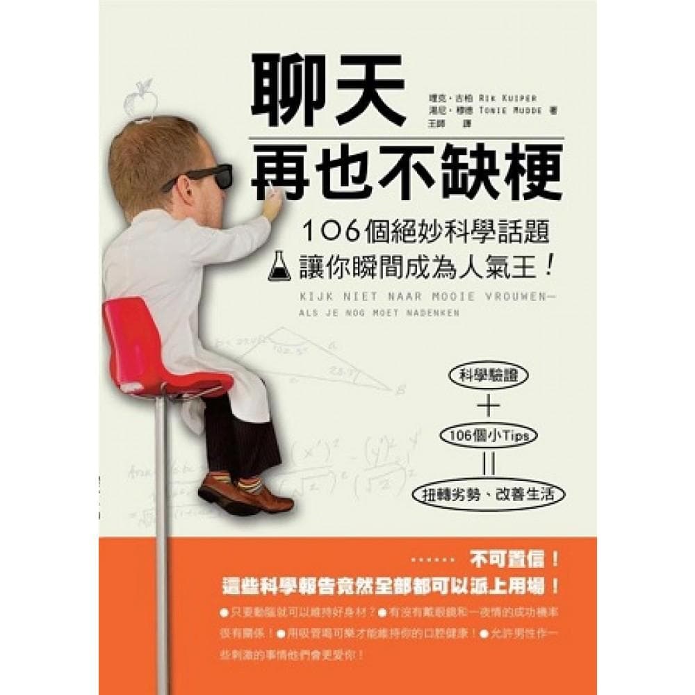 聊天再也不缺梗 106個絕妙科學話題讓你瞬間成為人氣王!