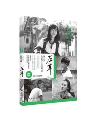 左耳(2015电影纪念珍藏版)