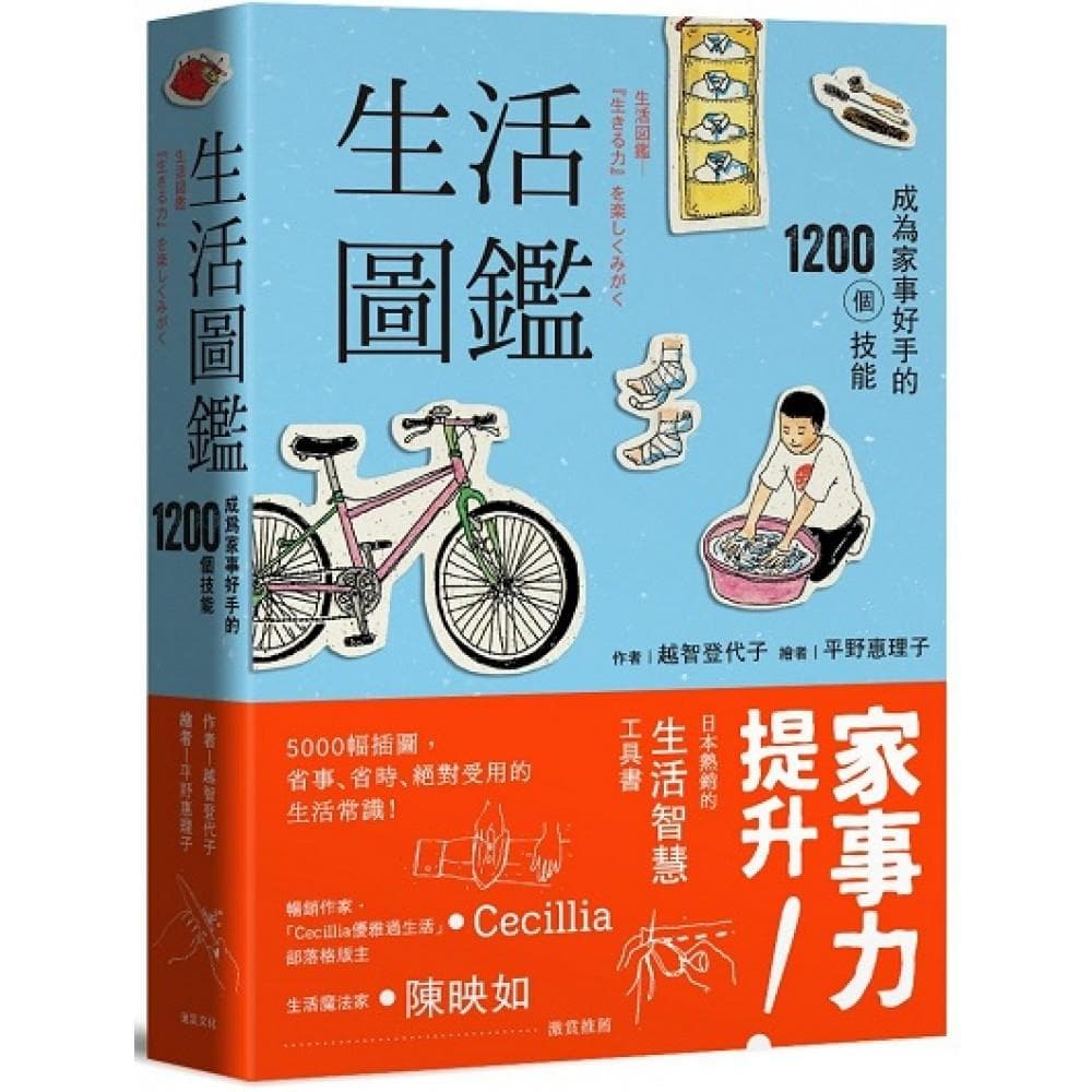 生活圖鑑:成為家事好手的1200個技能(二版)