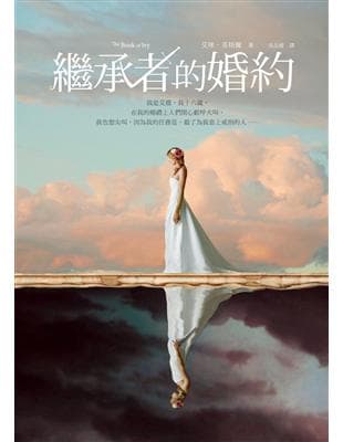 繼承者的婚約