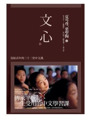文心:寫給青年的三十二堂中文課