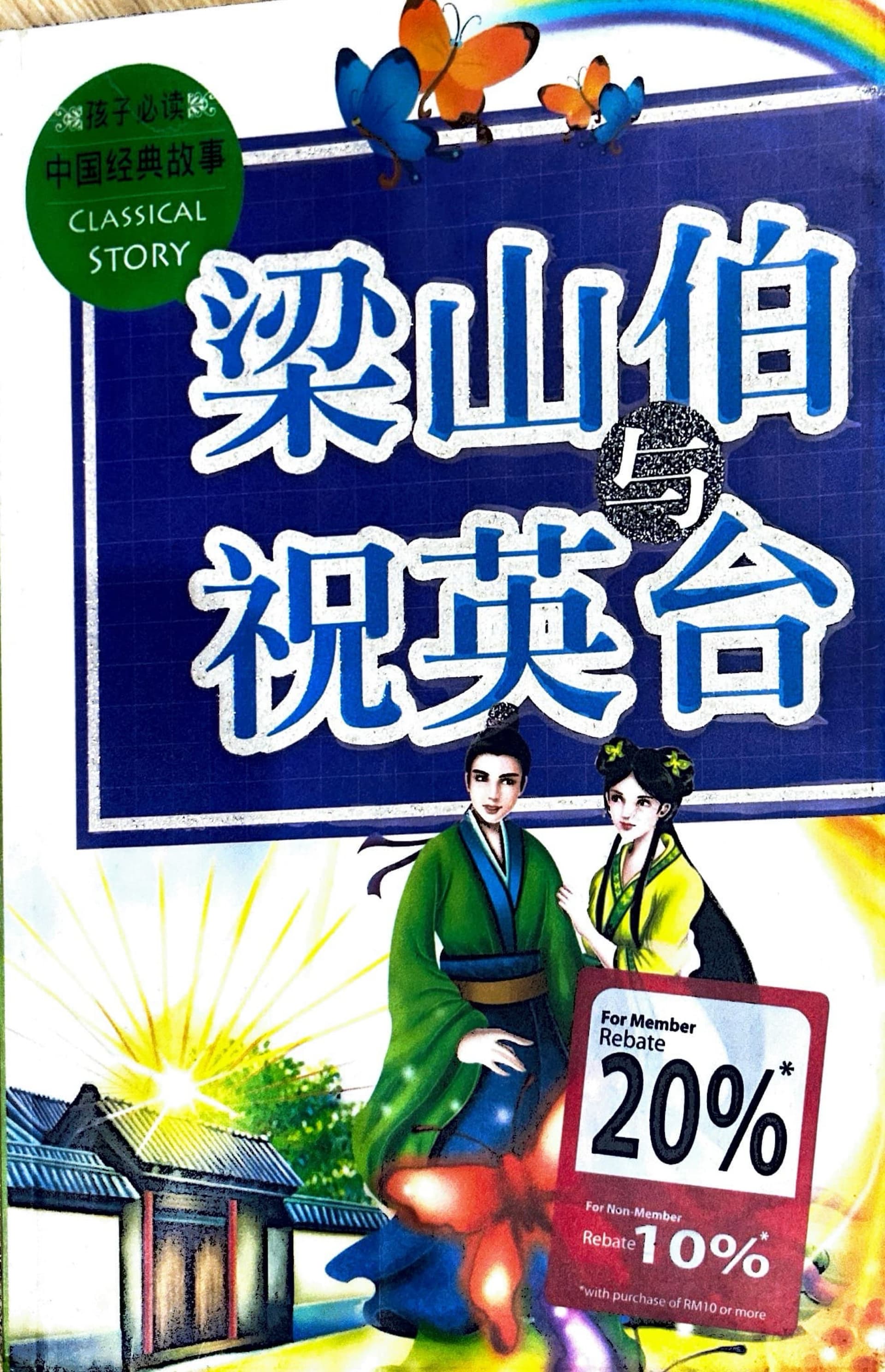 梁山伯与祝英台