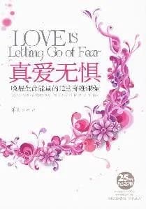 真爱无惧