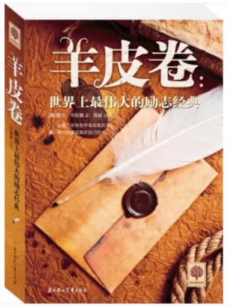 羊皮卷:世界上最伟大的励志经典