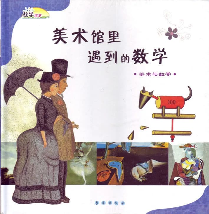 美术馆里遇到的数学