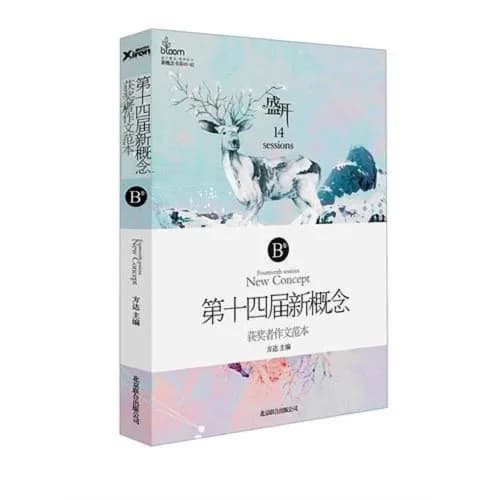 盛开:第十四届新概念获奖者作文范本.B卷