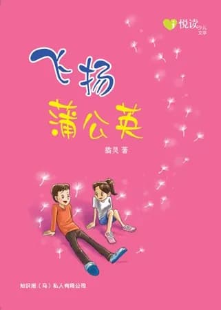 飞扬蒲公英