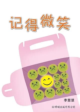 记得微笑