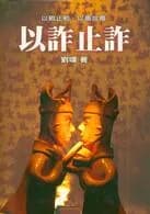 以诈止诈