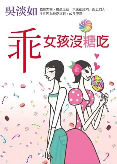 乖女孩沒糖吃