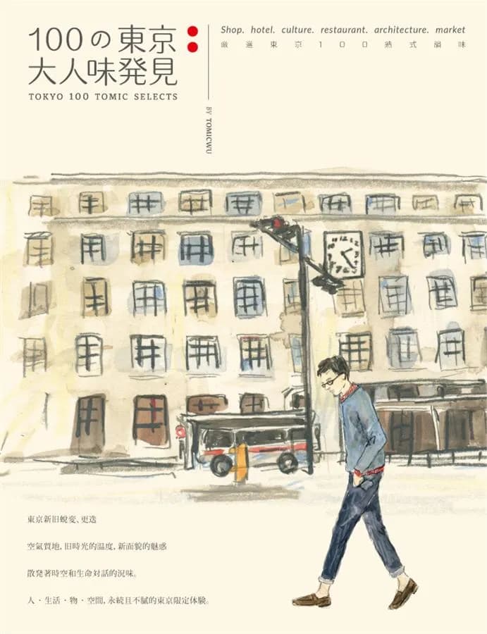 100の東京大人味發見