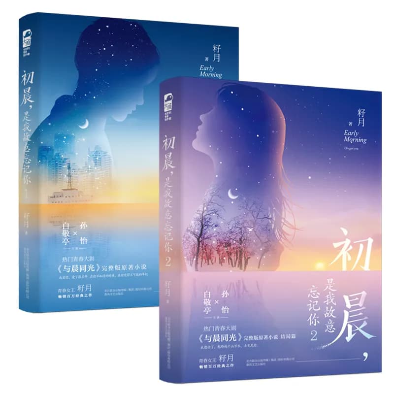 初晨.是我故意忘记你(全二册)【《与晨同光》原著小说】
