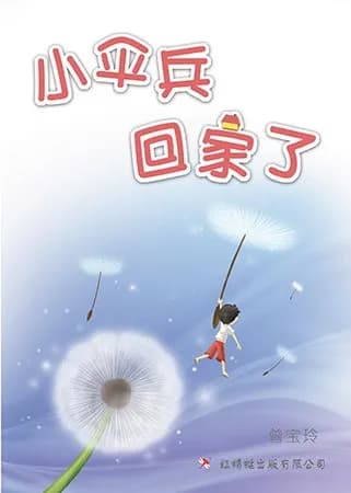 小伞兵回家了