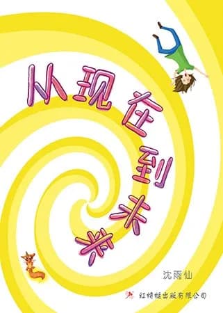 从现在到未来