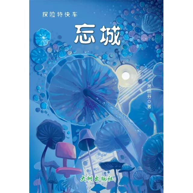 忘城