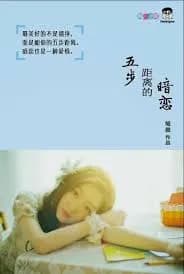 五步距离的暗恋