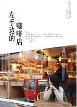 左手边的咖啡店