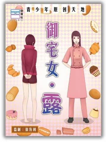 御宅女·露