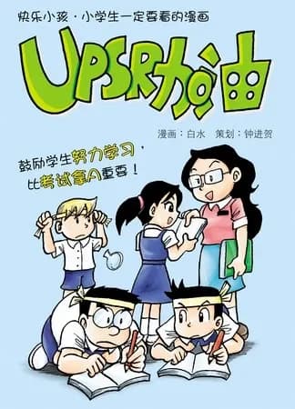 UPSR加油