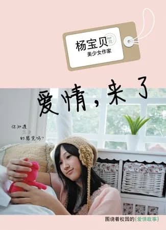 爱情,来了