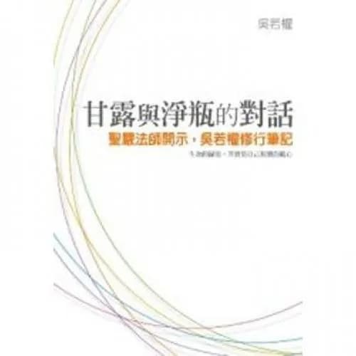 甘露與淨瓶的對話─聖嚴法師開示,吳若權修