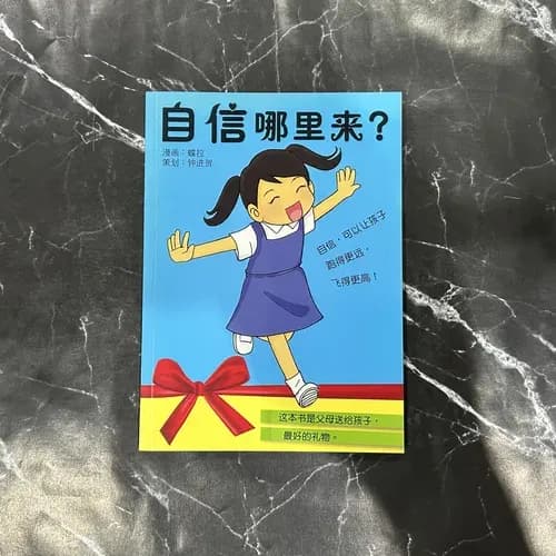 自信哪里来?