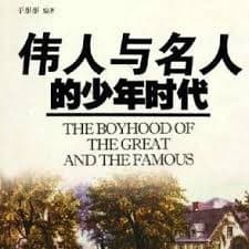 伟人与名人的少年时代