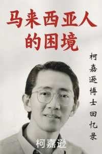 马来西亚人的困境