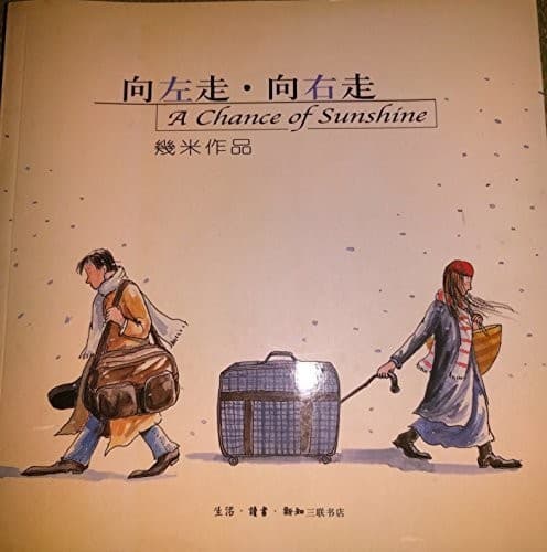 向左走,向右走