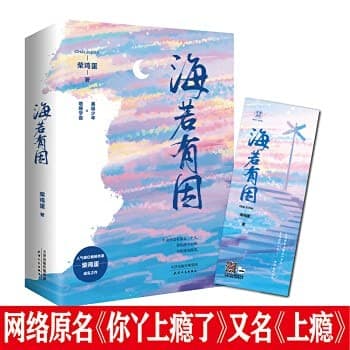 海若有因
