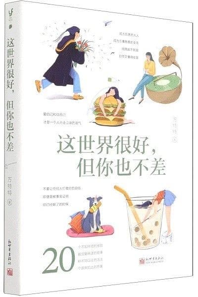 这世界很好,但你也不差