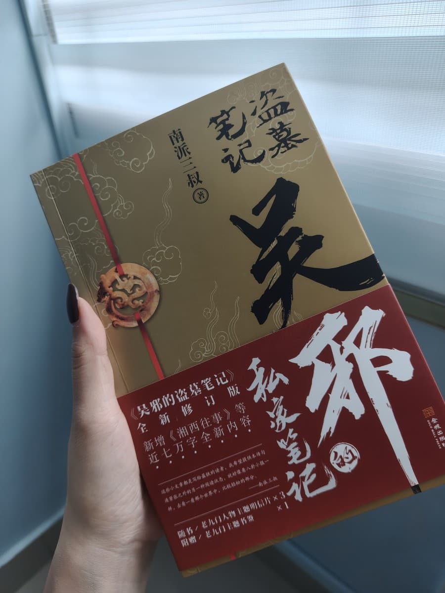 吴邪的私家笔记