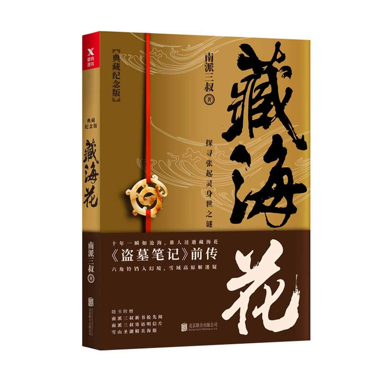 藏海花