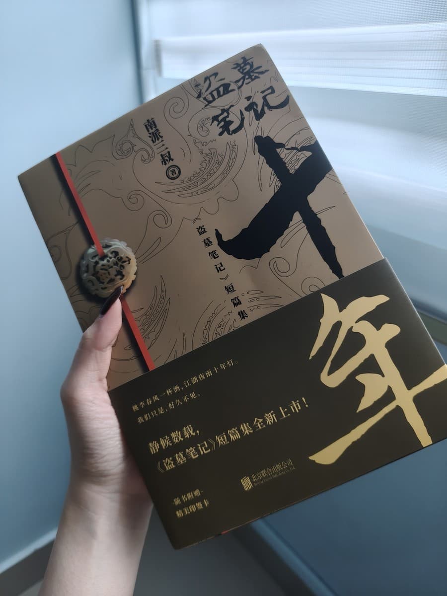 盗墓笔记