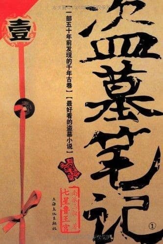 盗墓笔记