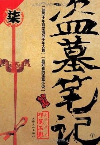盗墓笔记