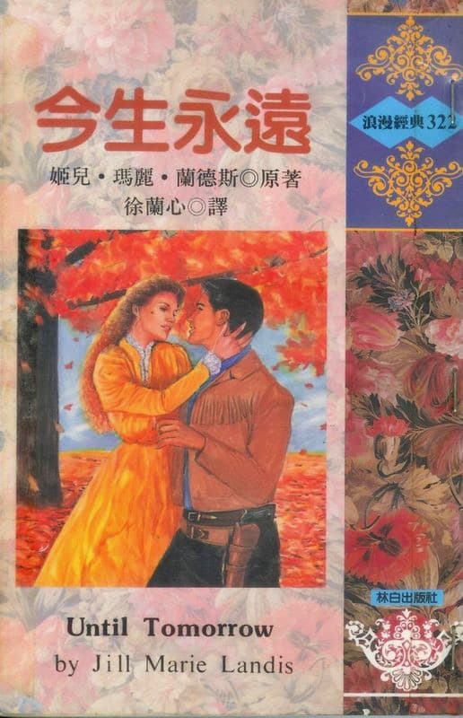 今生永遠
